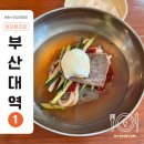효원면옥 | 부산대 정문 근처 냉면 먹고 싶을 때