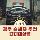 닦고손세차장 | 광주 세차 수완지구 시원한 디테일링 후기 /가성비 좋은 손세차장 추천 / 꼼꼼한 솔직후기