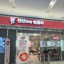 콤비랑분식 | 더현대맛집 분식 현선이네 프리미엄 IFC몰점 맛있는 꼬마김밥