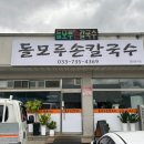 돌모루손칼국수