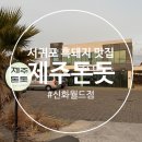 모 마실까? 모 먹을까? | 제주 서귀포 흑돼지 맛집 제주돈돗 신화월드점 / 메뉴 가격 주차