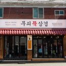 목동 제2공영주차장 부근 | [목동 맛집] 목동 삼겹살 맛집 &#39;무쇠뚝삼겹&#39; 염창역 가성비 좋은 실속세트 솔직후기