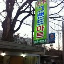 원진세탁소 이미지