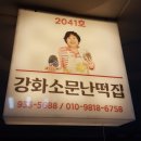 강화소문난떡집
