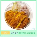 홍익돈까스(칠곡점) | 대구 칠곡 현지인 가성비 맛집 홍익 돈까스 고구마치즈롤까스세트 추천