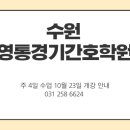 산재의료관리원 경기요양병원 | 수원간호학원 간호조무사 주 4일 수업 개강 안내