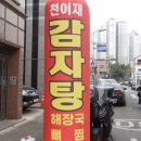 천이재감자탕