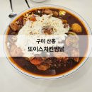 수찜닭 산동점 | 구미 산동 찜닭 또이스치킨찜닭 배달도 맛있는 집