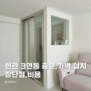 좁은집 | 좁은현관 중문 설치 후기, 24평 신혼집 3연동 중문 선택한 이유
