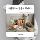 럭키박스 | 모던하우스 LF몰 양주점 크리스마스 세일 &amp; 럭키박스 후기 총정리