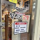 왕십리곱창볶음 | 평기도 평택,송탄맛집 왕십리곱창볶음 후기(송가인 사진 왕 많음,외부 화장실)