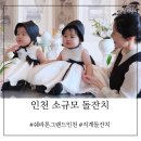 살롱드 베베 | 인천 직계가족 소규모 돌잔치 후기 +쉐라톤그랜드인천 베네