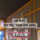 꼬지사께월곶점