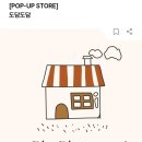도담도담상점
