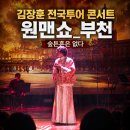 부천시장애인회관 | 김장훈 콘서트 후기 원맨쇼｜부천시민회관 좌석팁, 주차, 가족공연 추천