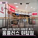 홈플러스 앞 | 며칠 사이 확 달라진 매장 | 홈플러스 야탑점 재방문 후기