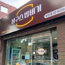 봉구스밥버거성산점