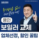 경동나비엔중앙지점 | 용인 보일러 교체 알맞은 시기와 비용, 방법 알아보기
