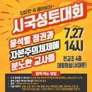 윤석열 정권과 자본주의 체제에 분노한 교사 시국성토대회 이미지