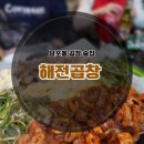 국제시장대패&우삼겹 | 남포동 신상술집 해전곱창 양곱창 맛집 후기