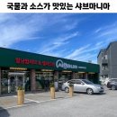 샤브마니아원주태장점