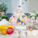 중곡2동주민센터도서관 | 파주 장난감도서관 백일상 아기한복 대여 후기