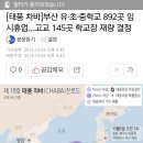 [태풍 차바]부산 유·초·중학교 892곳 임시휴업…고교 145곳 학교장 재량 결정 이미지