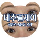 테헤란건강약국 | 강남애니메래쉬 네추럴제이 선릉속눈썹연장 전문점