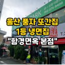 함경면옥 | 울산 풍자 냉면 또간집에 나온 KBS홀 앞 함경면옥 본점 솔직 후기”