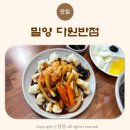 다원반점 - 아산시 서부남로 48 | 다원반점