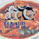 충무공동 LH10단지 맞은편 | 진주혁신도시맛집 충무공동맛집 청춘김밥