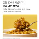 요리하는 남성을 위한 건강한 한끼 | 한끼통살 소스통살 솔직후기｜냉동 닭가슴살 10종 맛순위