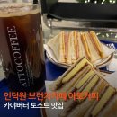 인덕원 카페 안양 카페 추천 아토커피 관양점 카야 버터 토스트 솔직후기