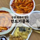 안중시장 | 평택 안중 만드기골목 안중시장 떡볶이 백종원3대천왕 맛집