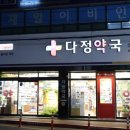 다정365약국 이미지