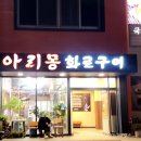 아리몽화로구이 | [파주 / 금정] 단체 모임 하기 좋은 돼지갈비 맛집, 아리몽 화로구이