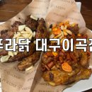 이곡 | 대구이곡동치킨 성서 치킨 푸라닭 대구이곡점 후기