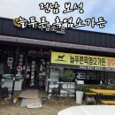 늘푸른 흑염소가든 보성본점 이미지