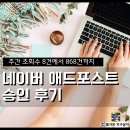868 | 주간 조회수 8건에서 868건까지, 네이버 애드포스트 승인 후기