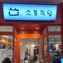 소봉식당 | 고양 스타필드 일본 가정식 맛집 "소봉식당" 방문후기