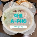 A-PHO | 부평구청역 맛집 내돈내산 쌀국수 아포 A-PHO