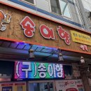 송이향(칼국수전문점)