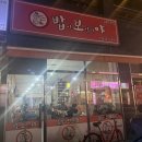 밥이맛있는집 | 부산 신호동에서 찾은 가성비 좋은 맛있는 분식집, 밥이보약이야 솔직한 후기