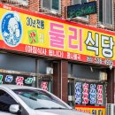 둘리식당 이미지