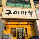 창원시 성산구 창이대로 681 창원지방검찰청 앞 | 창원사파동 오겹살,가브리살,항정살은 여기다! 찐찐맛집임 [구이마을]