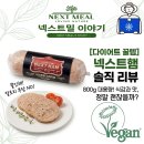 파이텍 | 넥스트햄 식물성햄 800g 식단 관리 중에 먹어본 솔직한 후기