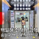 송파구 백일해 예방접종 최저가 검색 : 한국건강관리협회 건강증진의원 백일해 접종, 가격