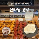 문화로57번길 | [경북/경주] 프리미엄 수제 한과 디저트 카페 '신라당 경주' 내돈내산 후기