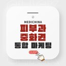 피부과 중화권 통합마케팅, 환자가 꾸준히 오는 병원엔 반드시 이게 있다