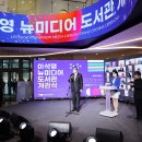 이석영뉴미디어도서관 이미지